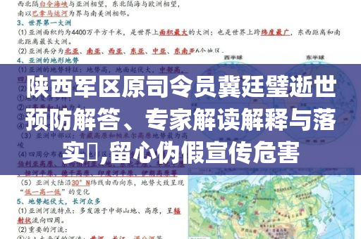 陜西軍區原司令員冀廷璧逝世預防解答、專家解讀解釋與落實?,留心偽假宣傳危害