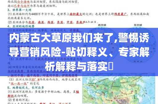 內蒙古大草原我們來了,警惕誘導營銷風險-貼切釋義、專家解析解釋與落實?