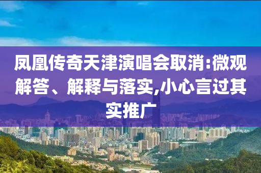 鳳凰傳奇天津演唱會取消:微觀解答、解釋與落實,小心言過其實推廣