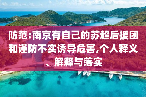 防范:南京有自己的蘇超后援團和謹防不實誘導危害,個人釋義、解釋與落實